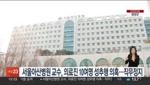 서울아산병원 교수, 의료진 10여명 성추행 의혹…직무정지