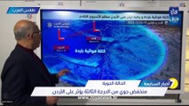 طقس العرب يكشف تطورات المنخفض الجوي الذي يؤثر على الأردن