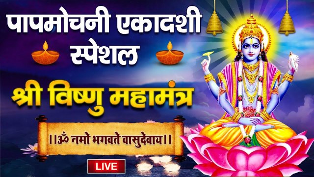 पापमोचनी एकादशी ~ Special - श्री विष्णु महामंत्र - ॐ नमो भगवते वासुदेवाय - Vishnu Mantra - Hari Mantra