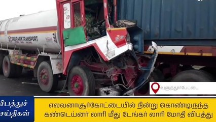 Video herunterladen: உ.பேட்டை: கண்டெய்னர் லாரி மீது டேங்கர் லாரி மோதி விபத்து!