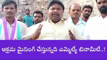 దేవరకద్ర: ఎమ్మెల్యే ఆల వెంకటేశ్వర్ రెడ్డి కనుసన్నల్లోనే అక్రమ మైనింగ్