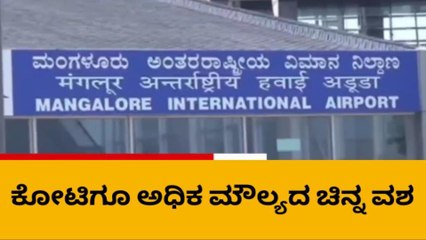 ದ.ಕ.: ಮಂಗಳೂರು ಏರ್‌ಪೋರ್ಟ್‌ನಲ್ಲಿ 1 ಕೋಟಿಗೂ ಅಧಿಕ ಮೌಲ್ಯದ ಚಿನ್ನ ವಶಕ್ಕೆ
