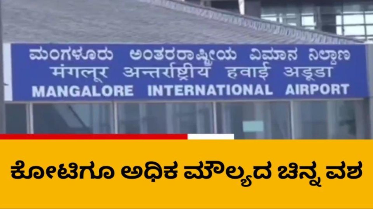 ದ.ಕ.: ಮಂಗಳೂರು ಏರ್‌ಪೋರ್ಟ್‌ನಲ್ಲಿ 1 ಕೋಟಿಗೂ ಅಧಿಕ ಮೌಲ್ಯದ ಚಿನ್ನ ವಶಕ್ಕೆ