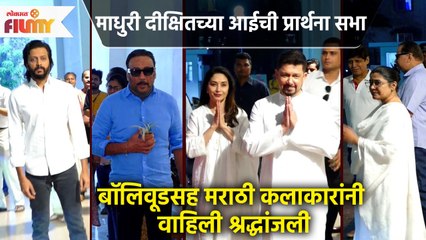 Madhuri Dixit's Mother's Prarthana Sabha | स्नेहलता दीक्षित यांची प्रार्थना सभा | Vidya Balan | CH3