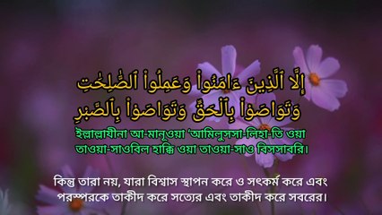 Surah Al Asr( وَٱلْعَصْرِ) বাংলা অনুবাদসহ।পৃথিবীর শ্রেষ্ঠ কন্ঠে।(Quran Tilwat)#Quran