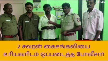 க.குறிச்சி: 2 சவரன் தங்க சங்கிலியை உரியவரிடம் ஒப்படைத்த போலீசார்!