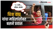 Chitra Wagh: महिलांना बसच्या तिकिटावर ५० टक्के सवलत दिल्यानंतर चित्रा वाघ यांचा बसने प्रवास | Nashik