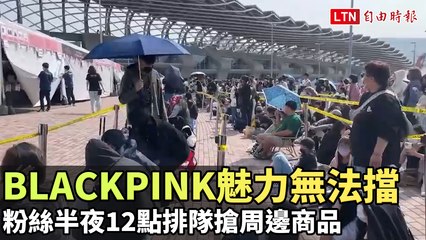 BLACKPINK魅力無法擋  粉絲半夜12點排隊搶周邊商品(讀者提供)