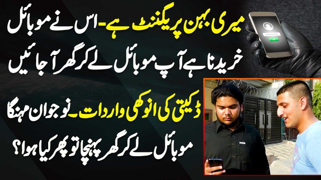 Meri Sister Pregnant Ha, Usne Mobile Lena Ha, Aap Mobile Le Ke Ghar Aa Jae - Daketi Ki Anokhi Wardat