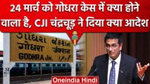 CJI DY Chandrachud ने Godhra Case पर गुजरात सरकार से की रिपोर्ट तलब | Supreme Court | वनइंडिया हिंदी