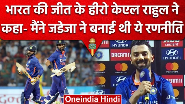 IND vs AUS: KL Rahul ने कहा- मैं और Jadeja रणनीति से हम आगे बढ़े, जीत से हमें खुशी | वनइंडिया हिंदी