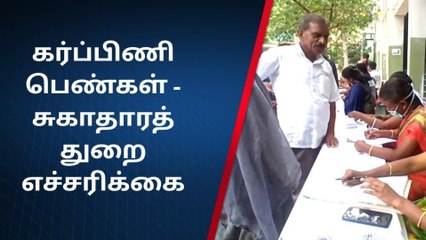கோவை: கர்ப்பிணி பெண்களுக்கு சுகாதாரத் துறை எச்சரிக்கை!