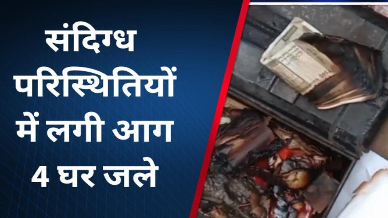 उन्नाव: आग की लपटों ने मचाया तांडव, जलकर रख हुए 4 घर, देखें तबाही का मंज़र