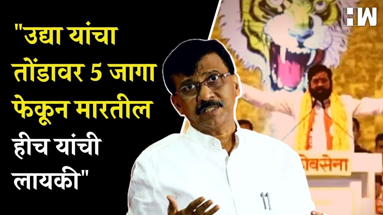 "...हीच यांची लायकी", बावनकुळेंच्या वायरल व्हिडिओवर संजय राऊतांची प्रतिक्रिया | Eknath Shinde | BJP