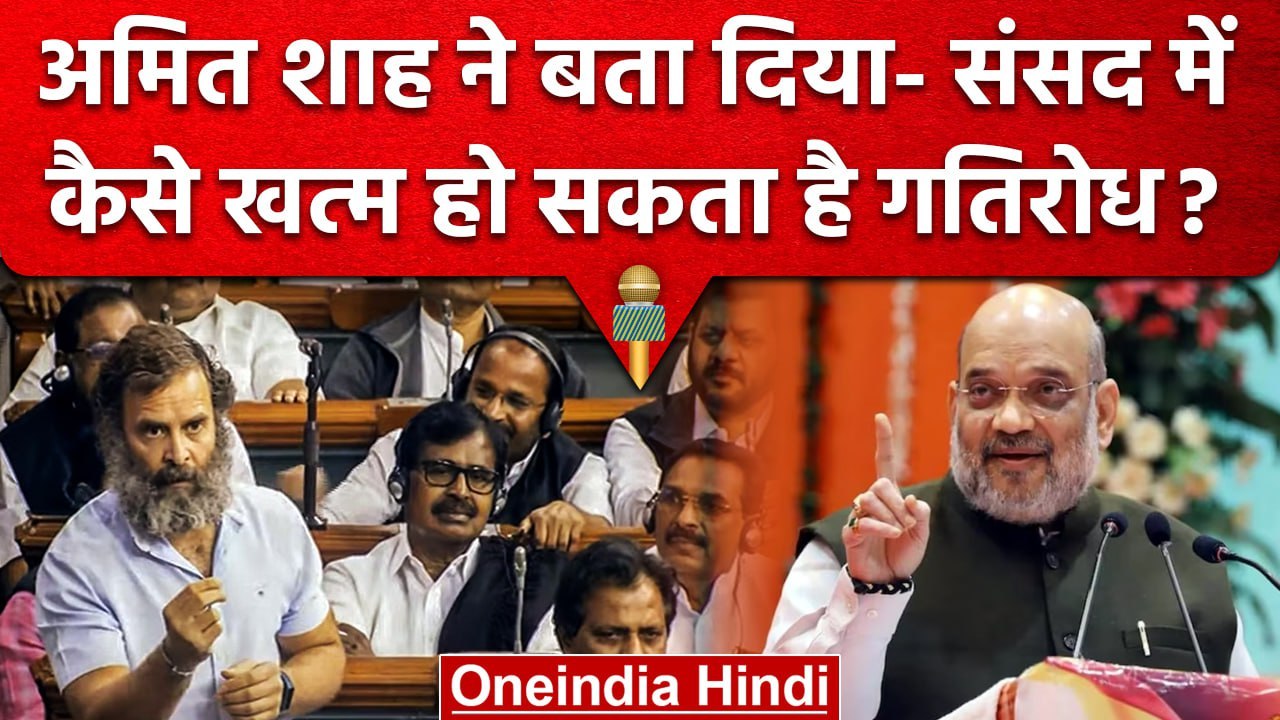 Parliament Budget Session में मचे हंगामे पर Amit Shah ने विपक्ष को दी बड़ी सलाह | वनइंडिया हिंदी