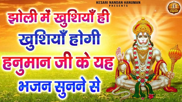 झोली में खुशियाँ ही खुशियाँ होगी हनुमान जी के यह भजन सुनने से | Shree Ram Bhakt Hanuman Bhajans ~ @kesarinandanhanuman