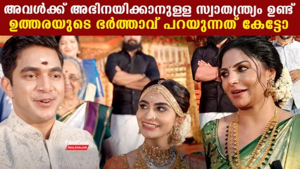 Uthara Sharath & Husband First Response: അവൾക്ക് സ്വാതന്ത്ര്യം ഉണ്ട്