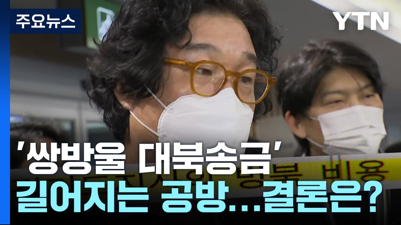길어지는 '쌍방울 대북송금' 진실공방...결론은 언제? / YTN