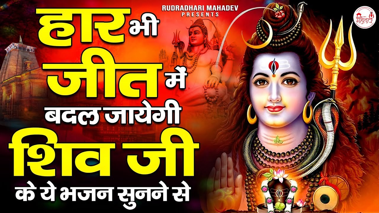 हार भी जीत में बदल जायेगी शिव जी के ये भजन सुनने से ~ Nonstop Shiv Bhajan ~ Bhole Baba Ke Bhajan ~ @Rudradharimahadev