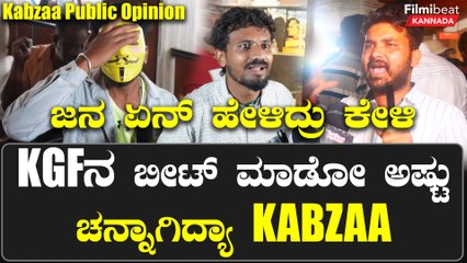 KGF ನ ಬೀಟ್ ಮಾಡೋ ಅಷ್ಟು ಚನ್ನಾಗಿದ್ಯಾ KABZAA ( ಜನ ಏನ್ ಹೇಳಿದ್ರು ಕೇಳಿ