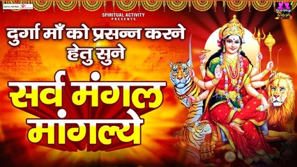 दुर्गा माँ को प्रसन्न करने हेतु सुने - सर्वमंगल मांगल्ये - Sarva Mangal Mangalye - Maa Durga Stuti ~ @Spiritualactivity