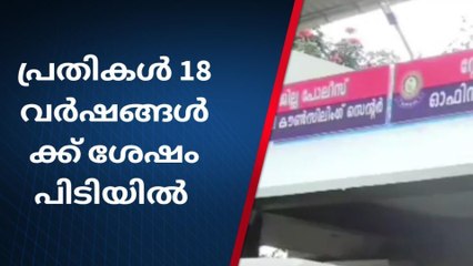 18 വർഷം മുങ്ങി നടന്നു: വീട് കയറി ആക്രമണം നടത്തിയവർ തമിഴ്നാട്ടിൽ പിടിയിൽ