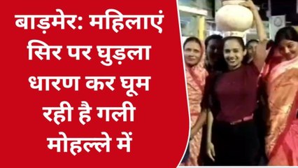 बाड़मेर:महिलाएं सिर पर घुड़ला धारण कर घूम रही है गली मोहल्ले में , जानिए आगे?