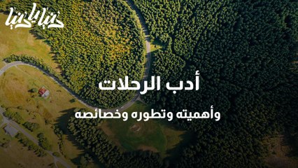 أدب الرحلات … وأهميته وتطوره وخصائصه