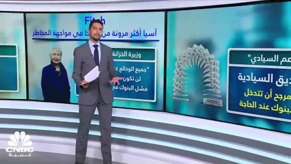 لماذا بنوك آسيا أكثر مرونة في مواجهة المخاطر من بنوك أميركا؟