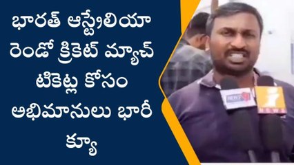 విశాఖపట్నం: స్టేడియం వద్ద గందరగోళం.. భారీగా క్యూలో అభిమానులు