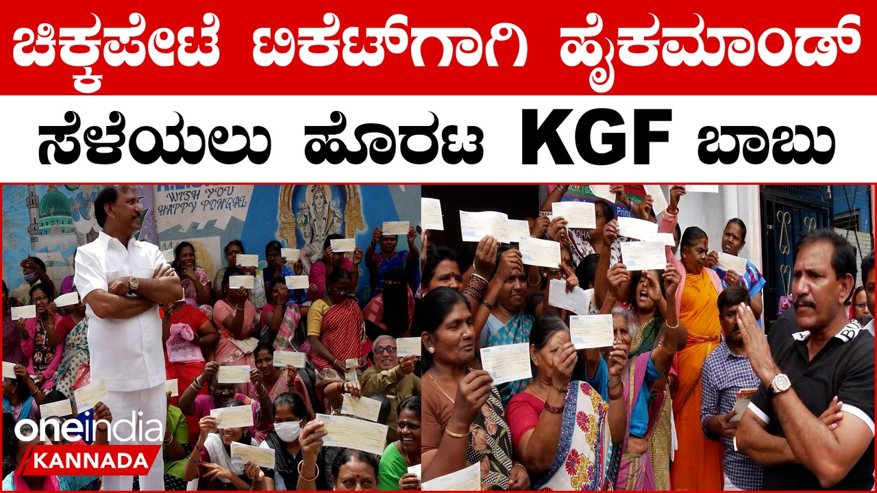 ಕೈಟಿಕೆಟ್ ಗಾಗಿ KGF ಬಾಬು ಮಾಡ್ತಿರೋ ಸರ್ಕಸ್ ನೋಡಿ ಹೈಕಮಾಂಡ್ ಅಸ್ತು ಅನ್ನುತ್ತಾ? | Oneindia Kannada
