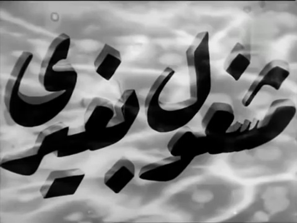 فيلم مشغول بغيري بطولة شادية, ليلى فوزي و عماد...