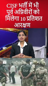 CISF भर्ती में भी पूर्व अग्निवीरों को मिलेगा 10 प्रतिशत आरक्षण #shortsfeed #shortsvideo #shorts