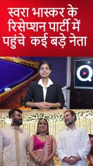 स्वरा भास्कर के रिसेप्शन पार्टी में पहुंचे  कई बड़े नेता #short #shortsviral #shorts #short