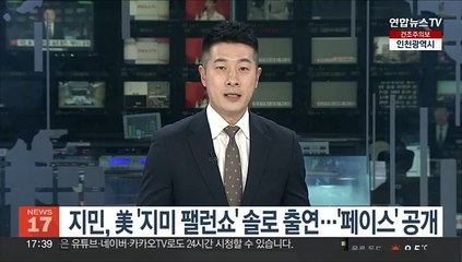 BTS 지민, 美 '지미 팰런쇼' 솔로 첫 출연…'페이스' 무대 공개