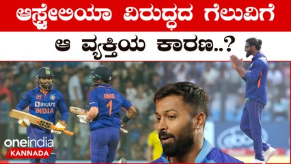 India vs Australia 1st ODI ನಾಯಕ ಹಾರ್ದಿಕ್ ಪಾಂಡ್ಯ ಗೆಲುವಿಗೆ ಕಾರಣರಾದವರನ್ನು ಹಾಡಿಹೊಗಳಿದ್ದಾರೆ.