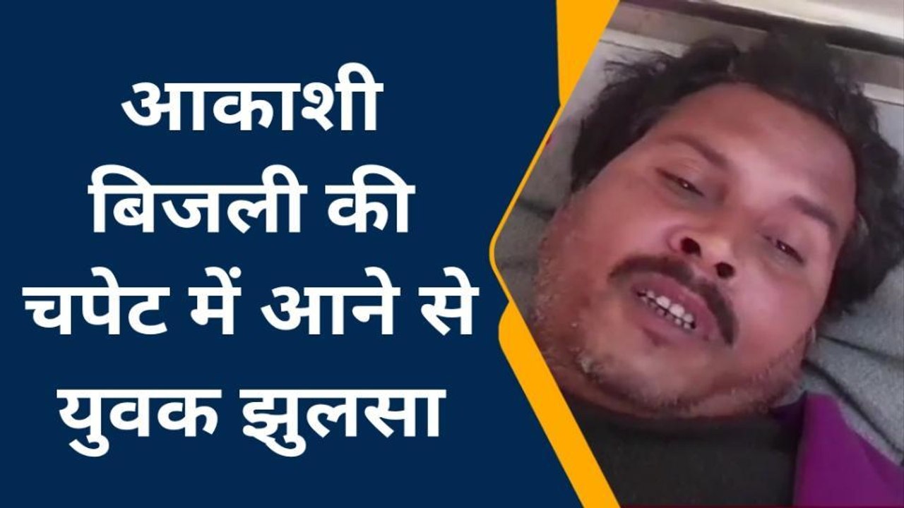 कानपुर: आकाशीय बिजली ने मचाई तबाही, इस युवक ने देखा खौफनाक मंजर