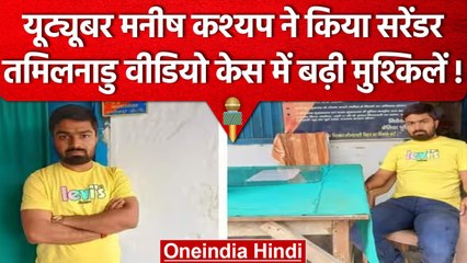 Manish Kashyap ने Bihar Police के सामने किया सरेंडर, नहीं हो जाती घर की कुर्की | वनइंडिया हिंदी