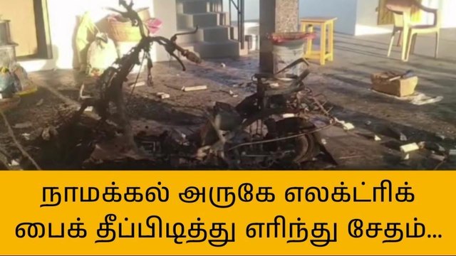 நாமக்கல்: தீப்பற்றி எரிந்த எலக்ட்ரிக் பைக்!