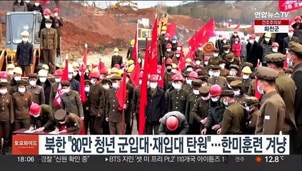 북한 "80만 청년 군입대·재입대 탄원"…한미연합훈련 겨냥