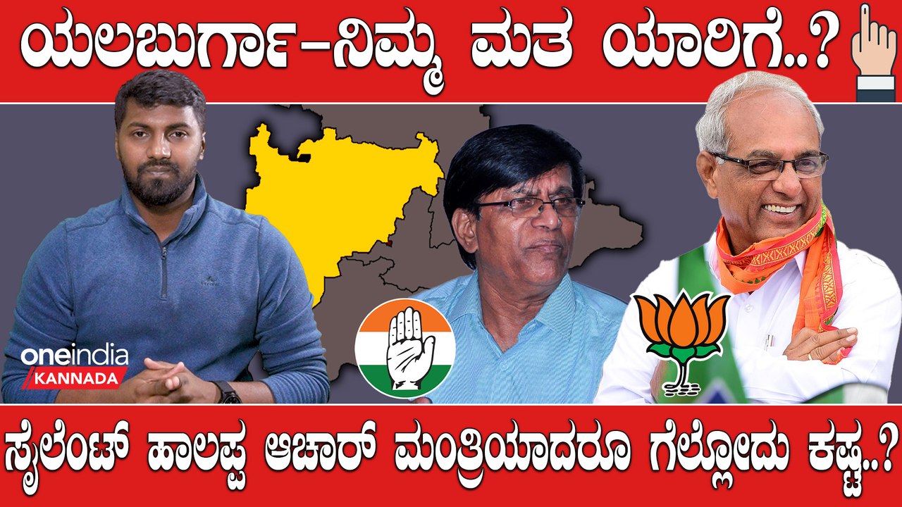 Elections 2023: Yalaburga ಬಸವರಾಜ ರಾಯರೆಡ್ಡಿ  ಪರ ಒಲವಿದ್ಯಾ..? | OneIndia Kannada