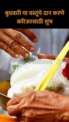 बुधवारी या वस्तूंचे दान करणे करिअरसाठी शुभ