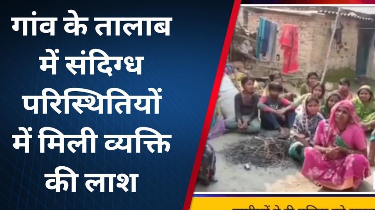 सिद्धार्थनगर: गांव के तालाब में संदिग्ध परिस्थितियों में शव मिलने से सनसनी