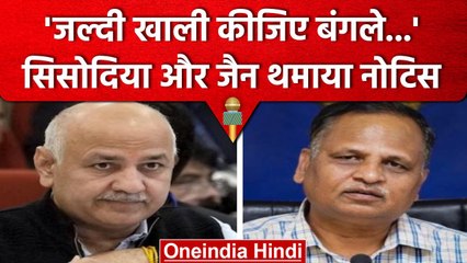 Manish Sisodia और Satyendra Jain को बंगले खाली करने का मिला नोटिस, जानिए क्यों | वनइंडिया हिंदी