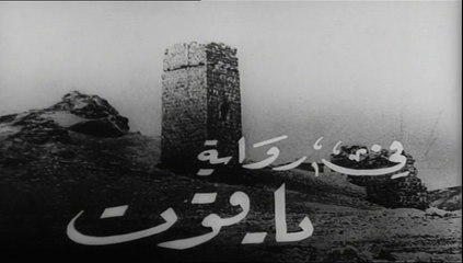 فيلم ياقوت بطولة نجيب الريحاني 1934