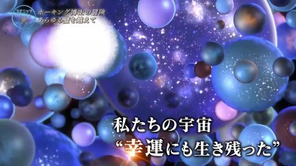 「宇宙の冒険者～ホーキング博士  ラストメッセージ」コズミック  フロント☆NEXT