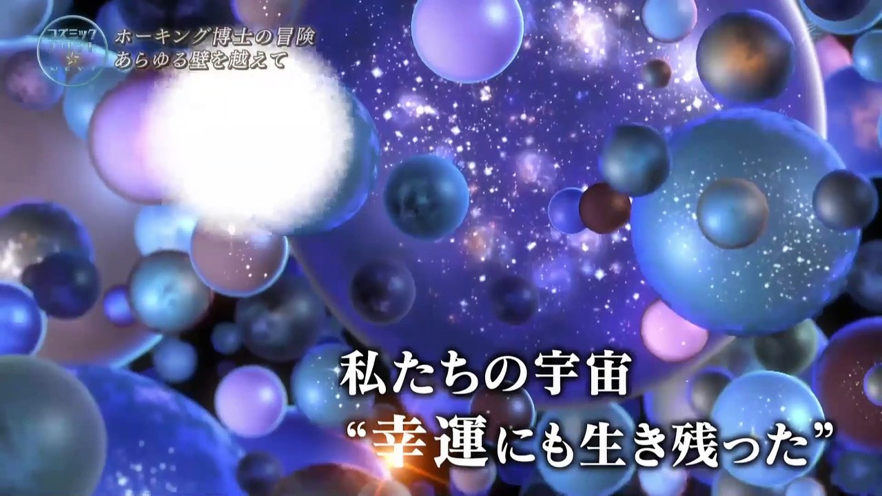 「宇宙の冒険者～ホーキング博士  ラストメッセージ」コズミック  フロント☆NEXT