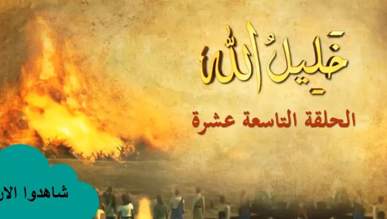 شاهد الان الحلقة التاسعة عشر من مسلسل خليل الله...