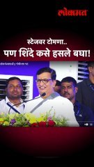 मविआच्या नेत्याने कौतुक केलं, शिंदे मनापासून हसले