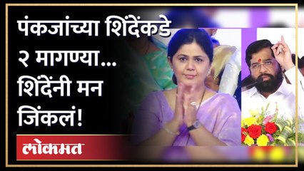 Pankaja Mundeनी मागण्या केल्या.. शिंदेंनी थेट स्टेजवरून शब्द दिला.. Ekanth Shinde | GU3